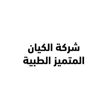 شركة الكيان المتميز الطبية