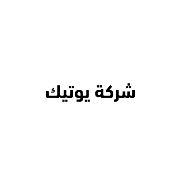شركة يوتيك