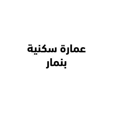 عمارة سكنية بنمار