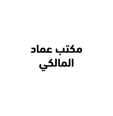 مكتب عماد المالكي