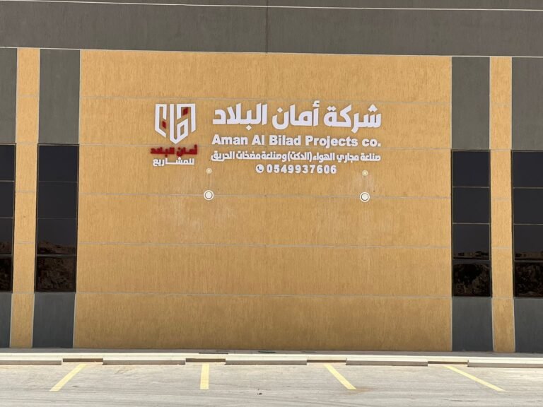 مصنع آمان البلاد بالحائر